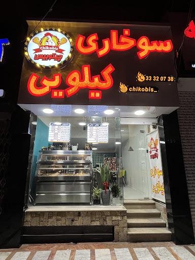 سوخاری کیلویی چیکو بیس