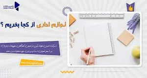 بهترین لوازم اداری با قیمت مناسب