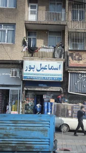 فروشگاه اسماعیل پور 2