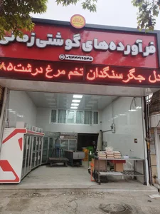 فرآروده های گوشتی زمانی 2