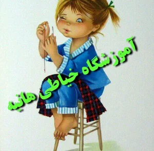 آموزشگاه هانیه