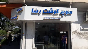 سوپر گوشت رضا