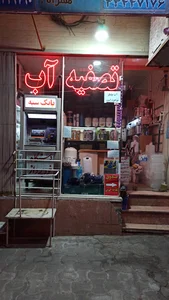 تصفیه آب آزادی(رحیمی)