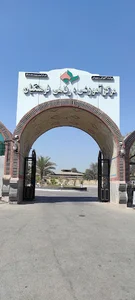 مرکز آموزشی رفاهی شماره ۱ فرهنگیان بندرعباس