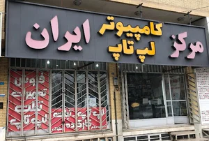 مرکز لپ تاپ کامپیوتر ایران