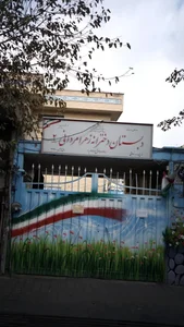 دبستان دخترانه زهرا مردانی ۲