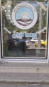 بیمه ایران نمایندگی معصومي