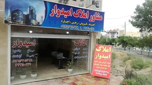مشاور املاک امیدوار