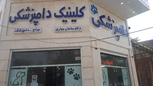 کلینیک دامپزشکی دکتر جباری
