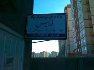 کلینیک ترک اعتیاد فردیس