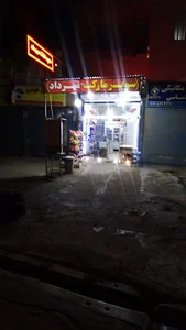 سوپر مارکت مهرداد