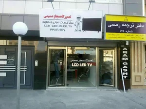 تعمیرگاه تلویزیون صمیمی 3