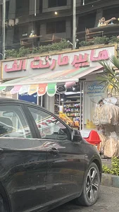 هایپرمارکت الف
