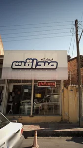 فروشگاه صداقت