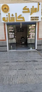 املاک کاشانه