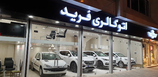 اتو گالری فرید