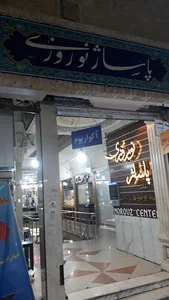 پاساژ نوروزی