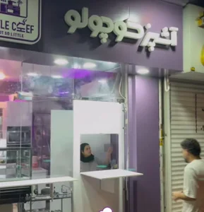 آشپز کوچولو 3