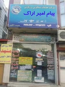 شرکت خدمات مسافرتی زیارتی پیام امیر اراک