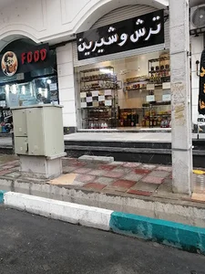 ترش و شیرین