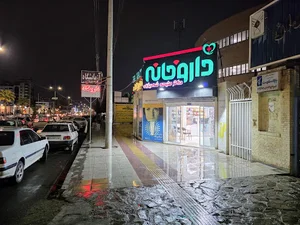 داروخانه دکتر شهریاری