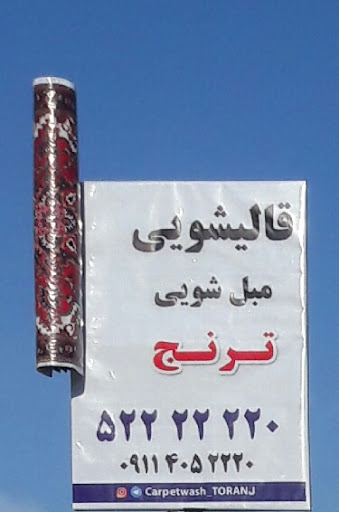 قالیشویی ترنج