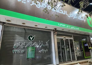 بانک قرض الحسنه مهرایران