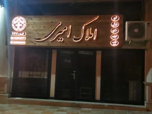 املاک امیری 2