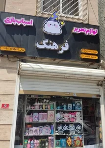 لوازم تحریر و اسباب بازی فرهنگ 2