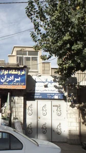 مرکز درمان سوء مصرف مواد مهرانا