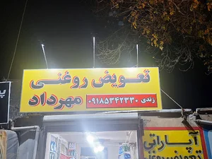 تعویض روغنی مهرداد