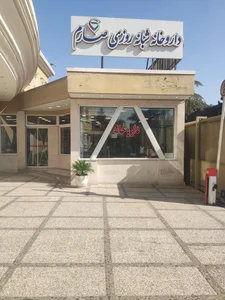 داروخانه شبانه روزی فوق تخصصی بیمارستان صارم 2