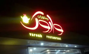 رستوران واروک