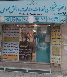 دفتر پیشخوان خدمات دولت دکتر انصاری