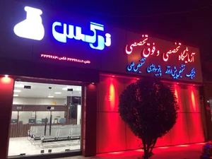 آزمایشگاه نرگس .