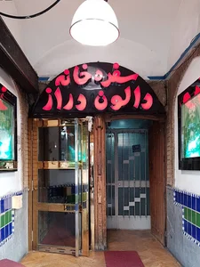 رستوران دالون دراز