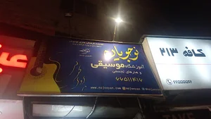آموزشگاه موسیقی نوجویان