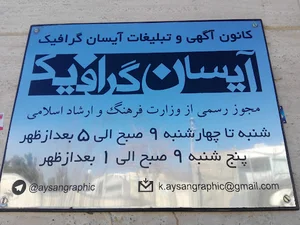 آیسان گرافیک
