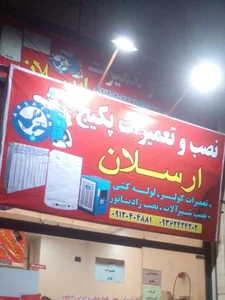 تعمیرات پکیج و کولر ارسلان 3