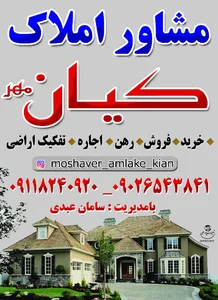 مشاور املاک کیان