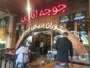 رستوران جوجه اناری 2