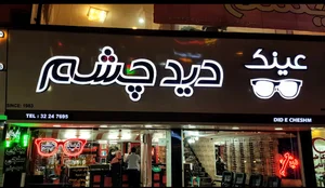 مجموعه عینک دید چشم