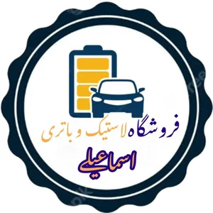 فروشگاه لاستیک و باتری اسماعیلی 4