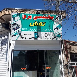 سیم پیچی و برق تلاش.اقای همراه