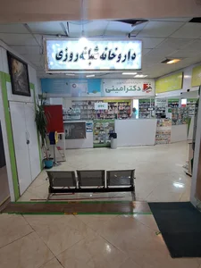 داروخانه شبانه‌روزی دکتر امینی 2