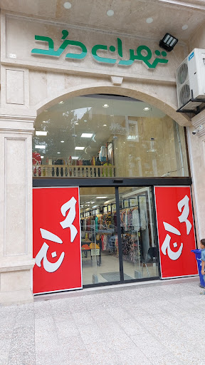 تهران مد