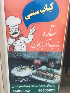 کباب ستاره بناب آذربایجان