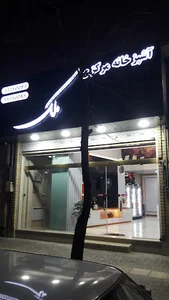 آشپزخانه مرکزی ملک