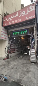 اگزوز سازی و مکانیکی سید 2
