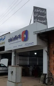 نمایندگی رسمی رادیاتور ایران - امیدی
